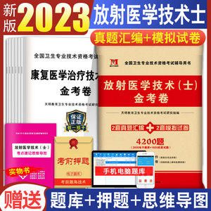 2023年放射医学技术士影像技士历年真题模拟试卷题库习题集练习题考试书搭全国卫生专业资格人卫军医版中级师试题主管技师主治2022