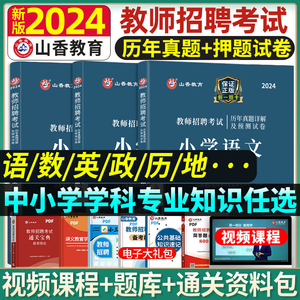 山香教育2024年教师招聘考试教材招教考编制用书学科专业知识历年真题试卷小学中学语文数学英语音乐体育美术信息物理化学生物香山