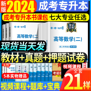 新版2024成考专升本考试教材历年真题成人高考复习资料模拟题库艺术概论大学语文高等数学一二医学综合管理函授2024专升本自考本科