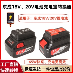 东成18V20V锂电池改充电宝快充转换器USB手机充电工作灯通用东城