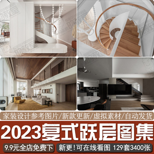 2023家装复式实景图片室内现代家装跃层装修参考图片无水印套图