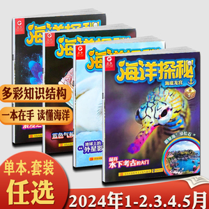 海洋探秘杂志青少版2024年1-2/3/4/5月海洋动物故事