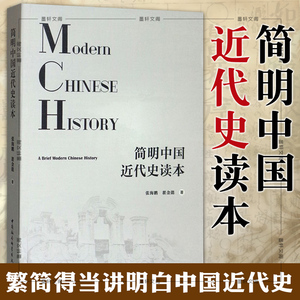 正版书 【2018年版本】简明中国近代史读本 张海鹏 翟金懿 著 社会科学SK     中国社会科学出版社