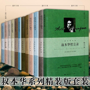 单套自选  叔本华系列精装人生的智慧叔本华思想随笔叔本华论道德与自由叔本华哲学随笔叔本华文化散论等 上海人民出版社