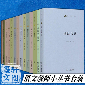 商务语文教师小丛书22册 文章读法+经典常谈+文言的学习教学法+训诂浅谈+中国八大诗人+中学古诗文教学与训释言文对照古文笔法百篇