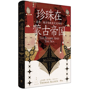 正版图书  珍珠在蒙古帝国：草原、海洋与欧亚交流网络 回音谷丛书 （美）托马斯·艾尔森 著 世纪文景