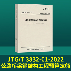 JTG/T 3832-01-2022 公路桥梁钢结构工程预算定额 人民交通出版社 新交通规范书籍