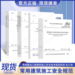 正版 常用建设工程建筑施工安全技术规范标准 全15本 安全检查标准JGJ59 脚手架JGJ130 施工现场临时用电JGJ46 高处作业JGJ80等