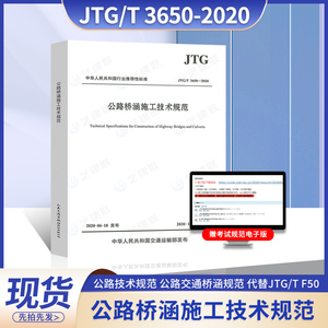 正版 JTG/T 3650-2020 公路桥涵施工技术规范 公路技术规范 公路交通桥涵规范 代替JTG/T F50    公路桥涵规范