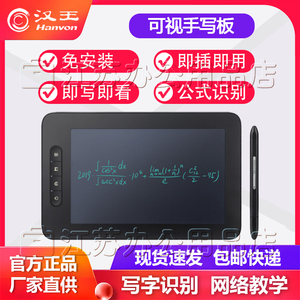 汉王手写板电脑免驱无线老人写字板可视手写板网课教学键盘输入