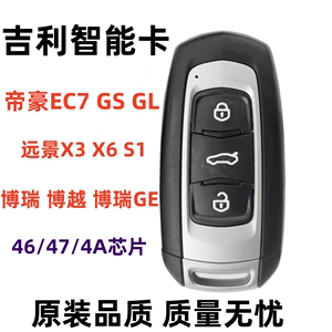 适用吉利帝豪百万款EC7博瑞GE GL GS博越智能卡远景S1X3,X6原厂46