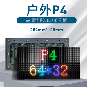 高亮户外防水P4全彩表贴单元板模组P5P8P10门头车载广告led显示屏