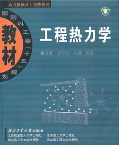 工程热力学(冯青 李世武 张丽)西北工业大学出版社9787561221075 [商城正版]