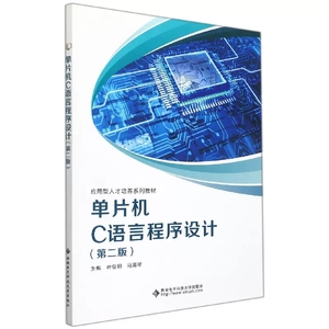 单片机C语言程序设计 第二版 第2版 叶俊明 马海琴 应用型人才培养系列教材 西安电子科技大学出版社9787560661155商城正版