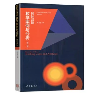 国际汉语教学案例与分析(修订版)朱勇  国际汉语教师证书用书 高等教育出版社9787040425284商城正版