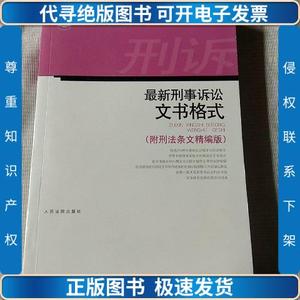 最新刑事诉讼文书格式 /人民法院出版社法规编辑中心 97875109043