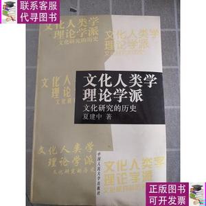 文化人类学理论学派：文化研究的历史 /夏建中 9787300023458