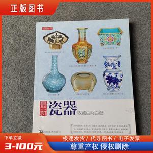 最新瓷器收藏百问百答 /北京读图时代文化发展有限公司 978753563