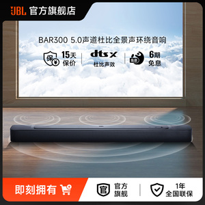 JBL BAR 300家用影院级电视音箱回音壁音响5.0声道杜比全景声环绕