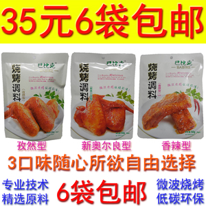 包邮巴比克烧烤调料50克*6袋微波烧烤料烧烤腌料烤鸡翅家用烤料