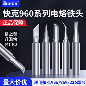 快克烙铁头快克936 969烙铁头QUICK刀头尖头圆头一字头马蹄头960