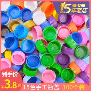 彩色塑料瓶盖矿泉水饮料diy手工材料幼儿园拼图创意制作玩具盖子