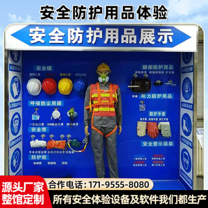 安全体验区馆 劳保防护用品 假人模特体验样品展示玻璃柜配件销售