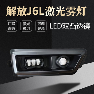 适用解放J6L精英版激光前雾灯超亮LED双凸镜改装尊享版前杠灯总成