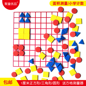 小学数学计数片正方形圆形三角形 边长1cm透明小方格纸面积测量器