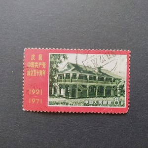 编号12-20建党N15（有薄裂缺）信销邮票