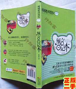 棒棒老师系列07预言日记本7-10岁段立欣吉林美术出版社 正版童书