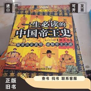 一生必读的中国帝王史 周云芳 2005-10