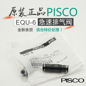 原装全新日本PISCO匹士克急速快速排气阀直通插管型EQU-6驱动高速