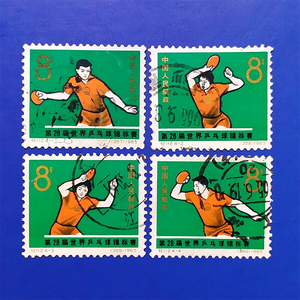 纪112 世乒赛 信销一套 中国纪特文革编号JT编年邮票集邮收藏