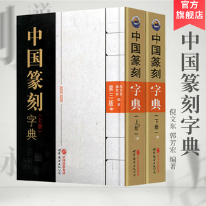 新版现货 中国篆刻字典上下全两册第3版 倪文东,郭芳宏编著印章书法甲骨文钟鼎彝器篆刻玺印碑石文字篆刻工具书籍世界图书出版公司