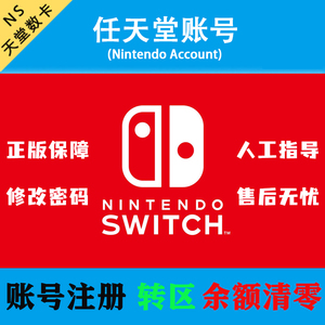 eshop任天堂switch NS 关联Nintendo 注册账号余额清零 转区 换服