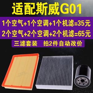 适配中华汽车斯威G01空气滤芯 空调滤芯 机油滤芯 三滤套装