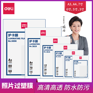 得力塑封膜A4护卡膜塑封机过塑膜7寸6寸5寸3寸文件热缩膜透明过塑纸a4纸照片保护膜7丝塑封机膜A3相片过胶膜