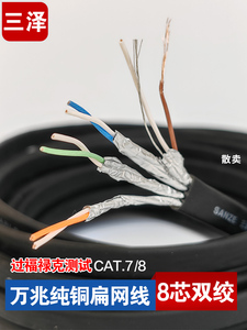 三泽七类/八类万兆扁网线 纯铜带屏蔽CAT.7/8芯双绞线 散卖 500m