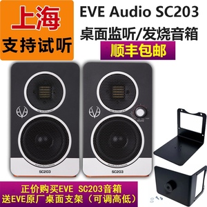 EVE Audio SC203桌面专业有源监听发烧音响音箱/对/正品国行