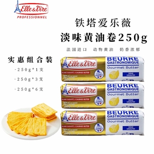 爱乐薇铁塔淡味黄油卷250g食用动物性烘焙小包装家用牛排面包烘焙
