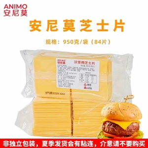 安尼莫芝士片950g汉堡三明治再制黄色车达奶酪干酪片切达橙色84片