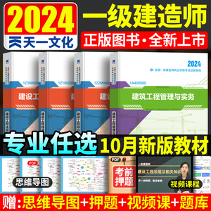 2024年一建教材建筑市政机电公路水利全套书籍一级建造师考试用书实务习题集历年真题试卷试题天一文化一建复习题集讲义题库资料