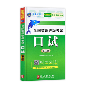 现货 公共英语二级口试教材2024年PETS2全国英语等级考试第二级口试 口语 公共英语2级二级口试 未来教育公共英语二级PETS-2口试