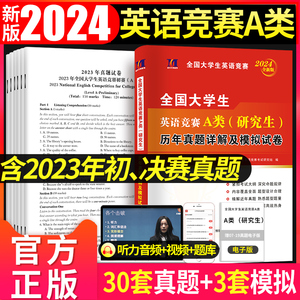 2024年全国大学生英语竞赛A类历年真题详解押题试卷答案解析含2023年大学英语竞赛a类考试初决赛真题大英赛试题neccs