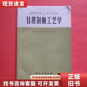 甘蔗制糖工艺学 无锡轻工业学院,华南工学院 1983-01