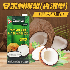 安来利AROY-D椰浆1000ml 进口椰奶/椰汁西米露咖喱冬阴功原料商用