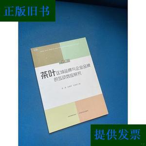 茶叶区域品牌与企业品牌的互动效应研究廖翼、张婕妤、张国政中国