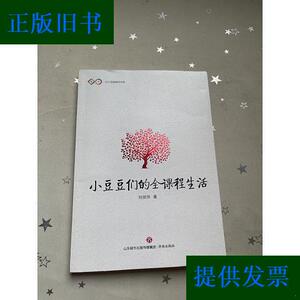 小豆豆们的全课程生活/亦小品牌教师书系刘丽萍济南出版社