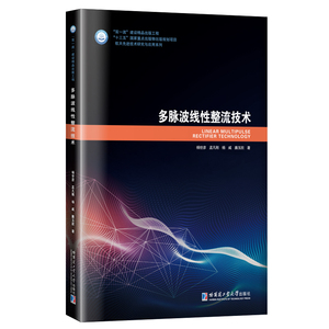 多脉波线性整流技术 杨世彦 孟凡刚 杨威 廉玉欣 著 航天先进技术研究与应用系列 高校本研教材9787560367422哈尔滨工业大学出版社